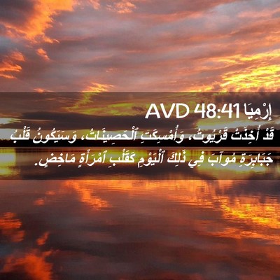 Picture 02 - إِرْمِيَا 48:41 AVD - قَدْ أُخِذَتْ قَرْيُوتُ، - Bible Verse Picture