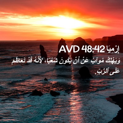 Picture 02 - إِرْمِيَا 48:42 AVD - وَيَهْلِكُ مُوآبُ عَنْ - Bible Verse Picture