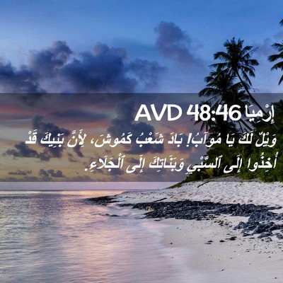 Picture 02 - إِرْمِيَا 48:46 AVD - وَيْلٌ لَكَ يَا مُوآبُ! - Bible Verse Picture