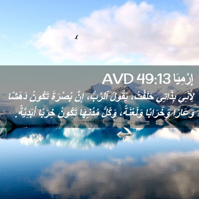 Picture 02 - إِرْمِيَا 49:13 AVD - لِأَنِّي بِذَاتِي - Bible Verse Picture