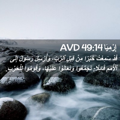 Picture 02 - إِرْمِيَا 49:14 AVD - قَدْ سَمِعْتُ خَبَرًا مِنْ - Bible Verse Picture