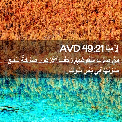 Picture 02 - إِرْمِيَا 49:21 AVD - مِنْ صَوْتِ سُقُوطِهِمْ - Bible Verse Picture