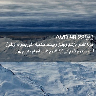 Picture 02 - إِرْمِيَا 49:22 AVD - هُوَذَا كَنَسْرٍ - Bible Verse Picture