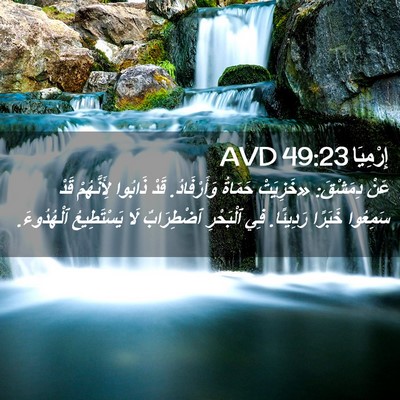 Picture 02 - إِرْمِيَا 49:23 AVD - عَنْ دِمَشْقَ: «خَزِيَتْ - Bible Verse Picture
