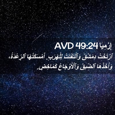 Picture 02 - إِرْمِيَا 49:24 AVD - ٱرْتَخَتْ دِمَشْقُ - Bible Verse Picture