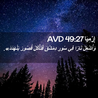 Picture 02 - إِرْمِيَا 49:27 AVD - وَأُشْعِلُ نَارًا فِي - Bible Verse Picture