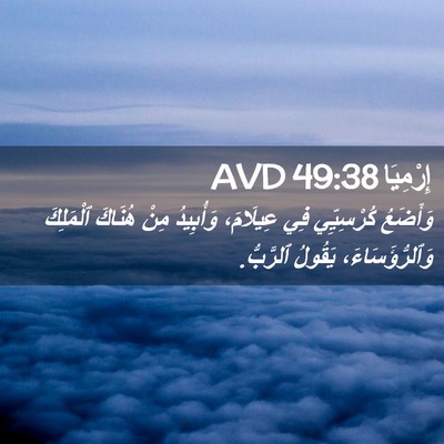 Picture 02 - إِرْمِيَا 49:38 AVD - وَأَضَعُ كُرْسِيِّي فِي - Bible Verse Picture