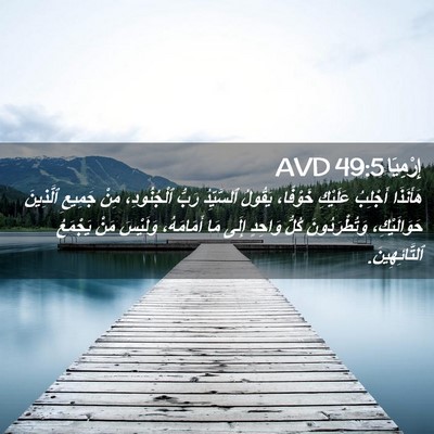 Picture 02 - إِرْمِيَا 49:5 AVD - هَأَنَذَا أَجْلِبُ - Bible Verse Picture