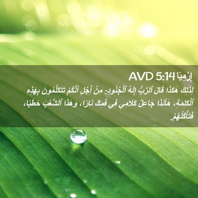 Picture 02 - إِرْمِيَا 5:14 AVD - لِذَلِكَ هَكَذَا قَالَ - Bible Verse Picture