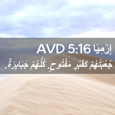 Picture 02 - إِرْمِيَا 5:16 AVD - جُعْبَتُهُمْ كَقَبْرٍ - Bible Verse Picture