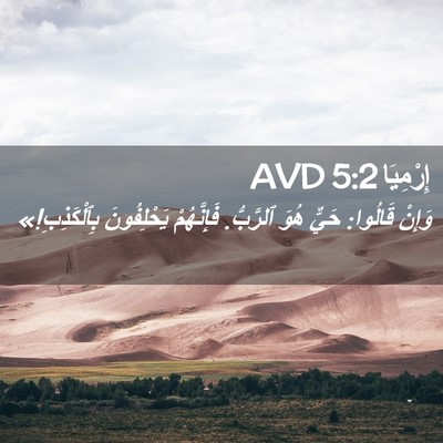Picture 02 - إِرْمِيَا 5:2 AVD - وَإِنْ قَالُوا: حَيٌّ هُوَ - Bible Verse Picture