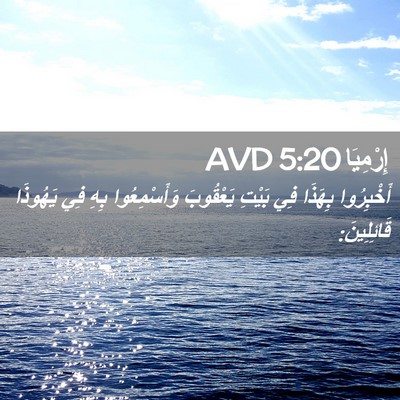 Picture 02 - إِرْمِيَا 5:20 AVD - أَخْبِرُوا بِهَذَا فِي - Bible Verse Picture
