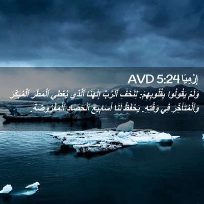Picture 02 - إِرْمِيَا 5:24 AVD - وَلَمْ يَقُولُوا - Bible Verse Picture