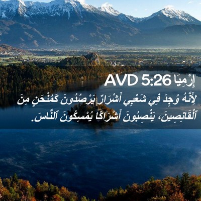 Picture 02 - إِرْمِيَا 5:26 AVD - لِأَنَّهُ وُجِدَ فِي - Bible Verse Picture