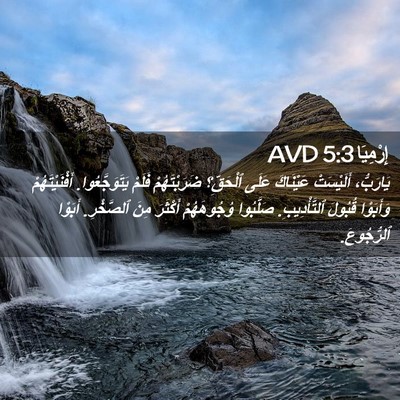 Picture 02 - إِرْمِيَا 5:3 AVD - يَارَبُّ، أَلَيْسَتْ - Bible Verse Picture
