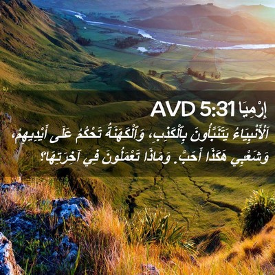 Picture 02 - إِرْمِيَا 5:31 AVD - اَلْأَنْبِيَاءُ - Bible Verse Picture