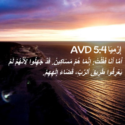 Picture 02 - إِرْمِيَا 5:4 AVD - أَمَّا أَنَا فَقُلْتُ: - Bible Verse Picture