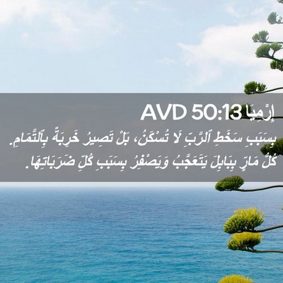 Picture 02 - إِرْمِيَا 50:13 AVD - بِسَبَبِ سَخَطِ ٱلرَّبِّ - Bible Verse Picture