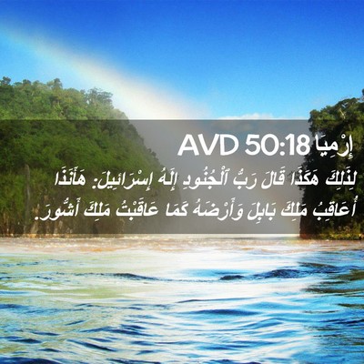 Picture 02 - إِرْمِيَا 50:18 AVD - لِذَلِكَ هَكَذَا قَالَ - Bible Verse Picture