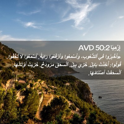 Picture 02 - إِرْمِيَا 50:2 AVD - «أَخْبِرُوا فِي - Bible Verse Picture