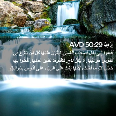 Picture 02 - إِرْمِيَا 50:29 AVD - اُدْعُوا إِلَى بَابِلَ - Bible Verse Picture