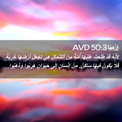 Picture 02 - إِرْمِيَا 50:3 AVD - لِأَنَّهُ قَدْ طَلَعَتْ - Bible Verse Picture