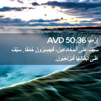 Picture 02 - إِرْمِيَا 50:36 AVD - سَيْفٌ عَلَى - Bible Verse Picture