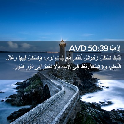 Picture 02 - إِرْمِيَا 50:39 AVD - لِذَلِكَ تَسْكُنُ وُحُوشُ - Bible Verse Picture