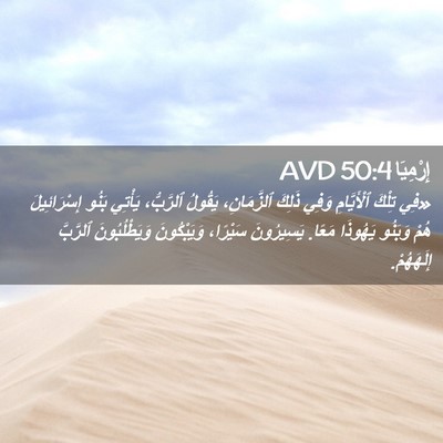 Picture 02 - إِرْمِيَا 50:4 AVD - «فِي تِلْكَ ٱلْأَيَّامِ - Bible Verse Picture