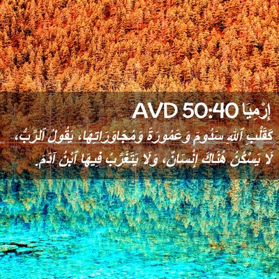 Picture 02 - إِرْمِيَا 50:40 AVD - كَقَلْبِ ٱللهِ سَدُومَ - Bible Verse Picture