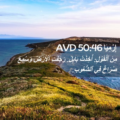Picture 02 - إِرْمِيَا 50:46 AVD - مِنَ ٱلْقَوْلِ: أُخِذَتْ - Bible Verse Picture