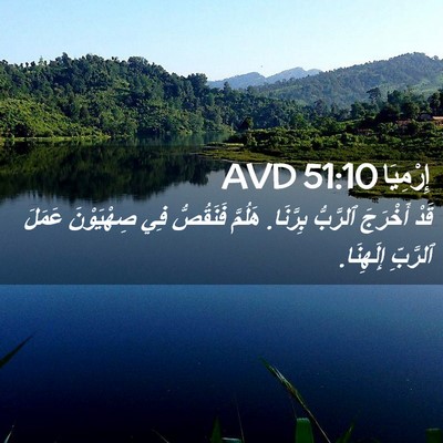 Picture 02 - إِرْمِيَا 51:10 AVD - قَدْ أَخْرَجَ ٱلرَّبُّ - Bible Verse Picture