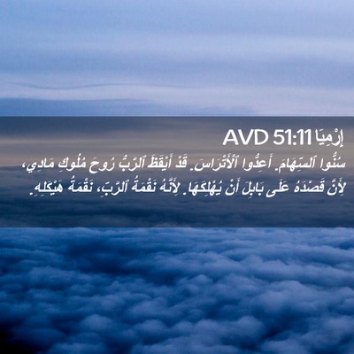 Picture 02 - إِرْمِيَا 51:11 AVD - سُنُّوا ٱلسِّهَامَ. - Bible Verse Picture
