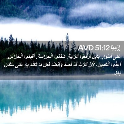 Picture 02 - إِرْمِيَا 51:12 AVD - عَلَى أَسْوَارِ بَابِلَ - Bible Verse Picture