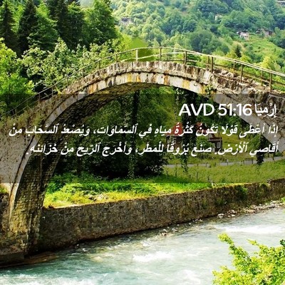 Picture 02 - إِرْمِيَا 51:16 AVD - إِذَا أَعْطَى قَوْلًا - Bible Verse Picture