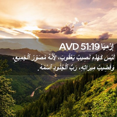 Picture 02 - إِرْمِيَا 51:19 AVD - لَيْسَ كَهَذِهِ نَصِيبُ - Bible Verse Picture