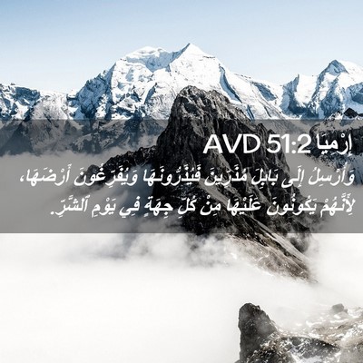 Picture 02 - إِرْمِيَا 51:2 AVD - وَأُرْسِلُ إِلَى بَابِلَ - Bible Verse Picture