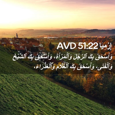 Picture 02 - إِرْمِيَا 51:22 AVD - وَأَسْحَقُ بِكَ ٱلرَّجُلَ - Bible Verse Picture