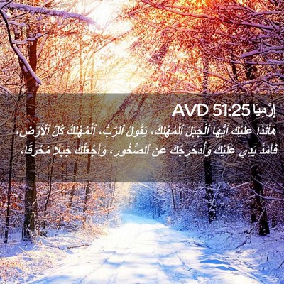 Picture 02 - إِرْمِيَا 51:25 AVD - هَأَنَذَا عَلَيْكَ - Bible Verse Picture