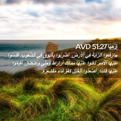Picture 02 - إِرْمِيَا 51:27 AVD - «اِرْفَعُوا ٱلرَّايَةَ - Bible Verse Picture