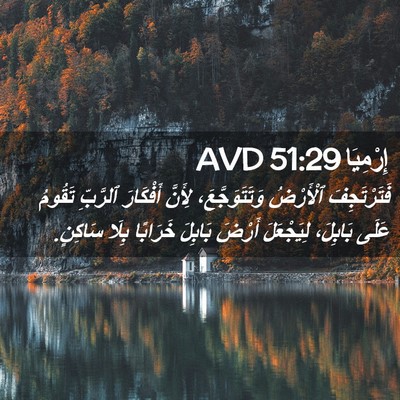Picture 02 - إِرْمِيَا 51:29 AVD - فَتَرْتَجِفَ ٱلْأَرْضُ - Bible Verse Picture