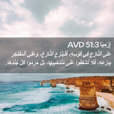 Picture 02 - إِرْمِيَا 51:3 AVD - عَلَى ٱلنَّازِعِ فِي - Bible Verse Picture