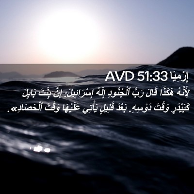 Picture 02 - إِرْمِيَا 51:33 AVD - لِأَنَّهُ هَكَذَا قَالَ - Bible Verse Picture