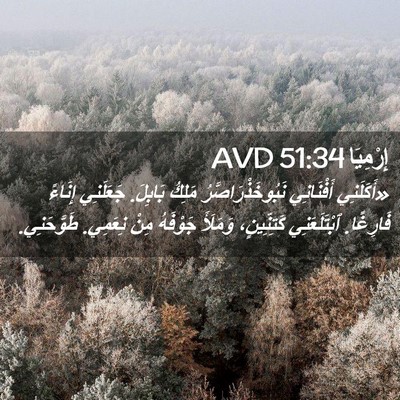 Picture 02 - إِرْمِيَا 51:34 AVD - «أَكَلَنِي أَفْنَانِي - Bible Verse Picture
