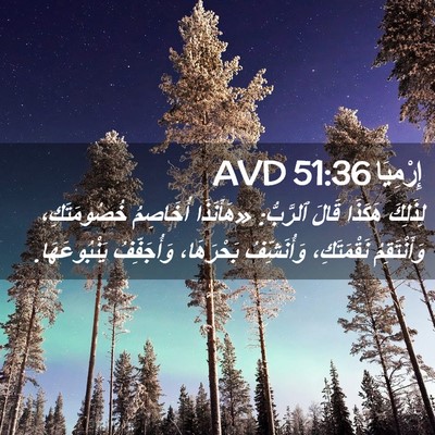 Picture 02 - إِرْمِيَا 51:36 AVD - لِذَلِكَ هَكَذَا قَالَ - Bible Verse Picture