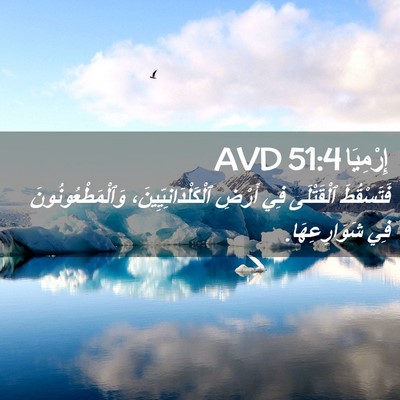 Picture 02 - إِرْمِيَا 51:4 AVD - فَتَسْقُطَ ٱلْقَتْلَى فِي - Bible Verse Picture
