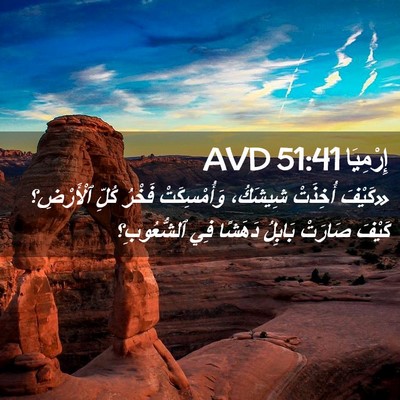 Picture 02 - إِرْمِيَا 51:41 AVD - «كَيْفَ أُخِذَتْ شِيشَكُ، - Bible Verse Picture