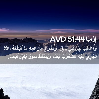 Picture 02 - إِرْمِيَا 51:44 AVD - وَأُعَاقِبُ بِيلَ فِي - Bible Verse Picture