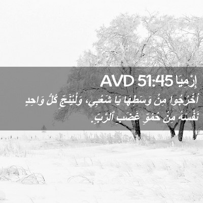Picture 02 - إِرْمِيَا 51:45 AVD - اُخْرُجُوا مِنْ وَسَطِهَا - Bible Verse Picture