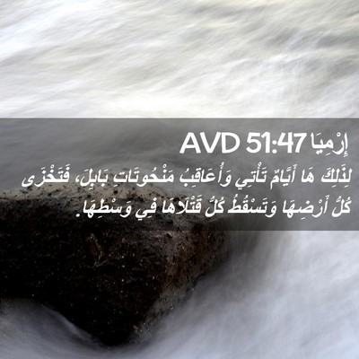 Picture 02 - إِرْمِيَا 51:47 AVD - لِذَلِكَ هَا أَيَّامٌ - Bible Verse Picture